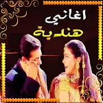 اغاني  هندية حساسة بدون نت icon