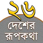 Rupkothar Golpo (রূপকথার গল্প) icon