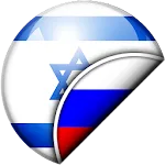 Hebrew-Russian Translator icon