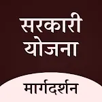Sarkari Yojana - सरकारी योजना icon