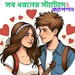 বাংলা সব ধরনের স্ট্যাটাস icon