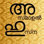 Asmaul Husna Malayalam icon
