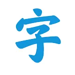 HanziPro: Learn Chinese icon