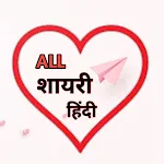 All Hindi Shayari हिंदी शायरी icon