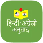 हिन्दी अंग्रेजी अनुवाद icon
