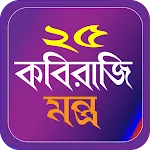 ২৫ কবিরাজী মন্ত্র icon