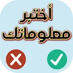 اختبر معلوماتك - صح أم خطأ icon