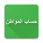 تطبيق حساب المواطن التسجيل وتس icon