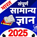 Samanya Gyan 2025 : Gk 2025 icon
