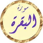 سورة البقرة سعد الغامدي بدونت icon