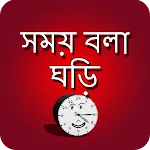 সময় বলা ঘড়ি - talking clock icon