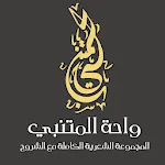 Waha Almotanabbi واحة المتنبي icon